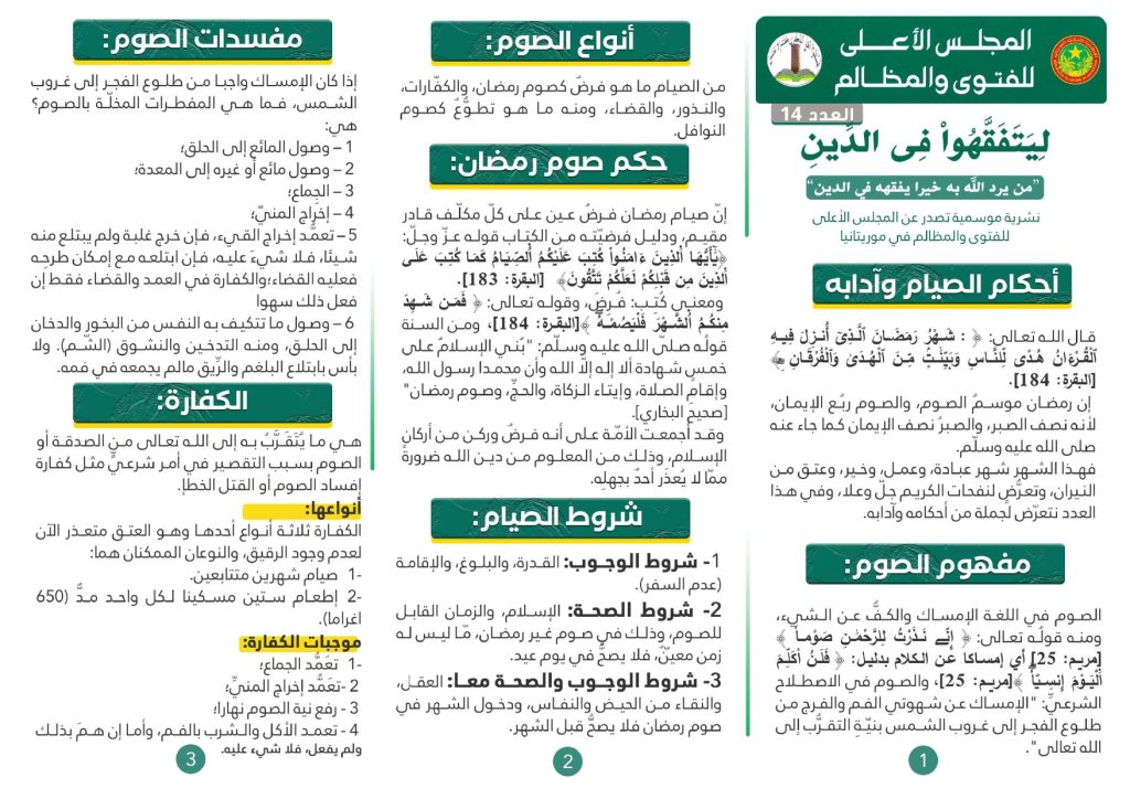 المجلس الأعلى للفتوى المظالم يصدر نشرية علمية بأحكام الصيام وآدابه