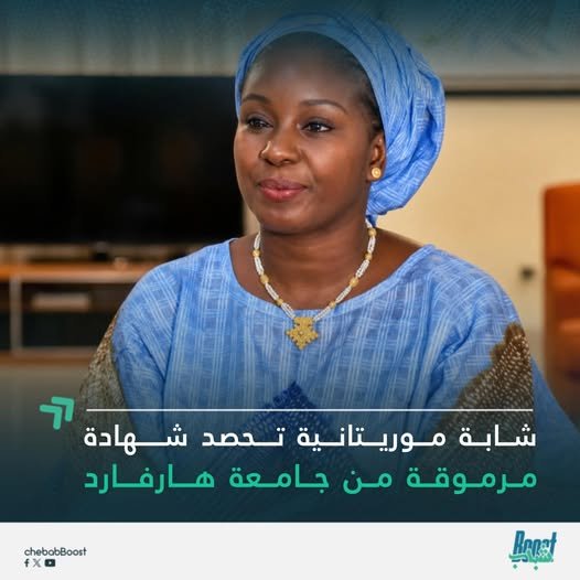آيساتا لام شابة موريتانية تحصد شهادة مرموقة من جامعة هارفارد الأمريكية