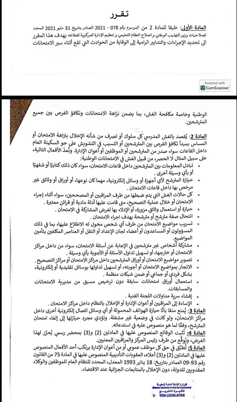 وزارة التربية تشدد إجراءات مكافحة الغش في الامتحانات الوطنية
