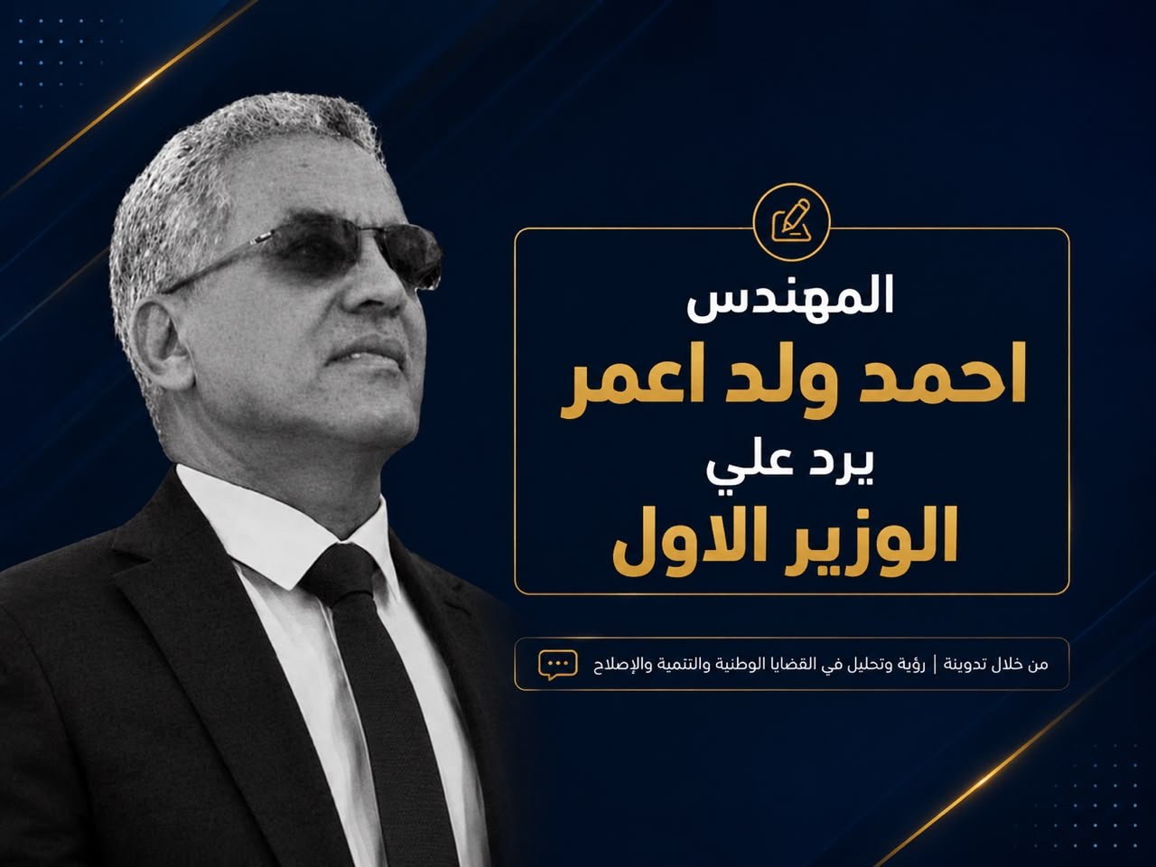 المهندس أحمد ولد أعمر يرد علي الوزير الأول