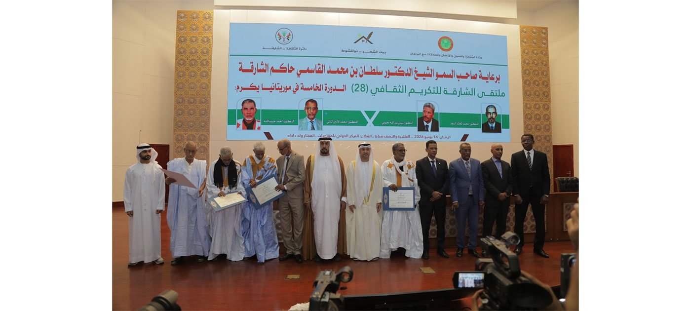 نواكشوط تشهد أعمال الدورة الخامسة من ملتقى الشارقة للتكريم الثقافي
