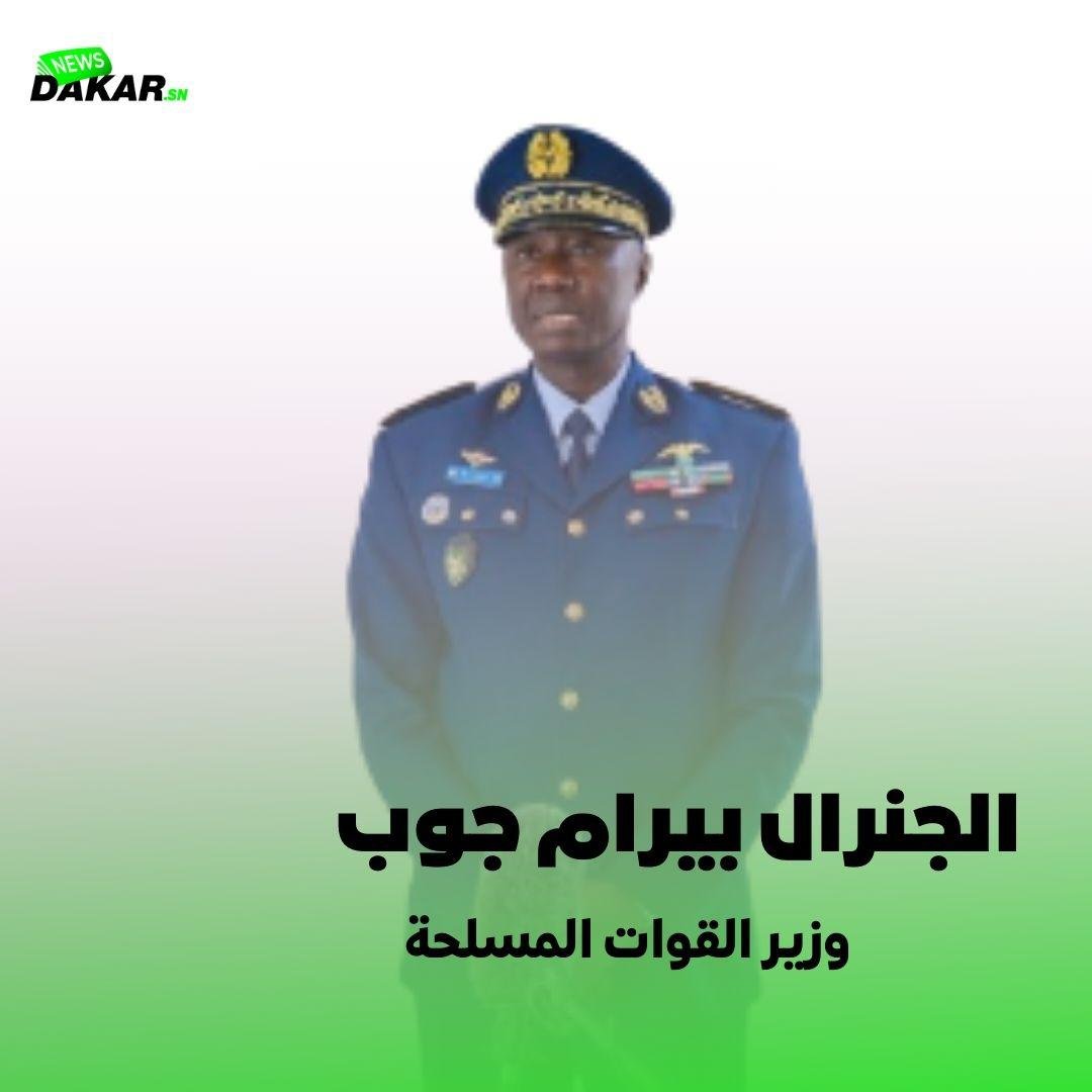 السنغال ترشح وزير قواتها المسلحة بيرام جوب لرئاسة مفوضية «إيكواس»