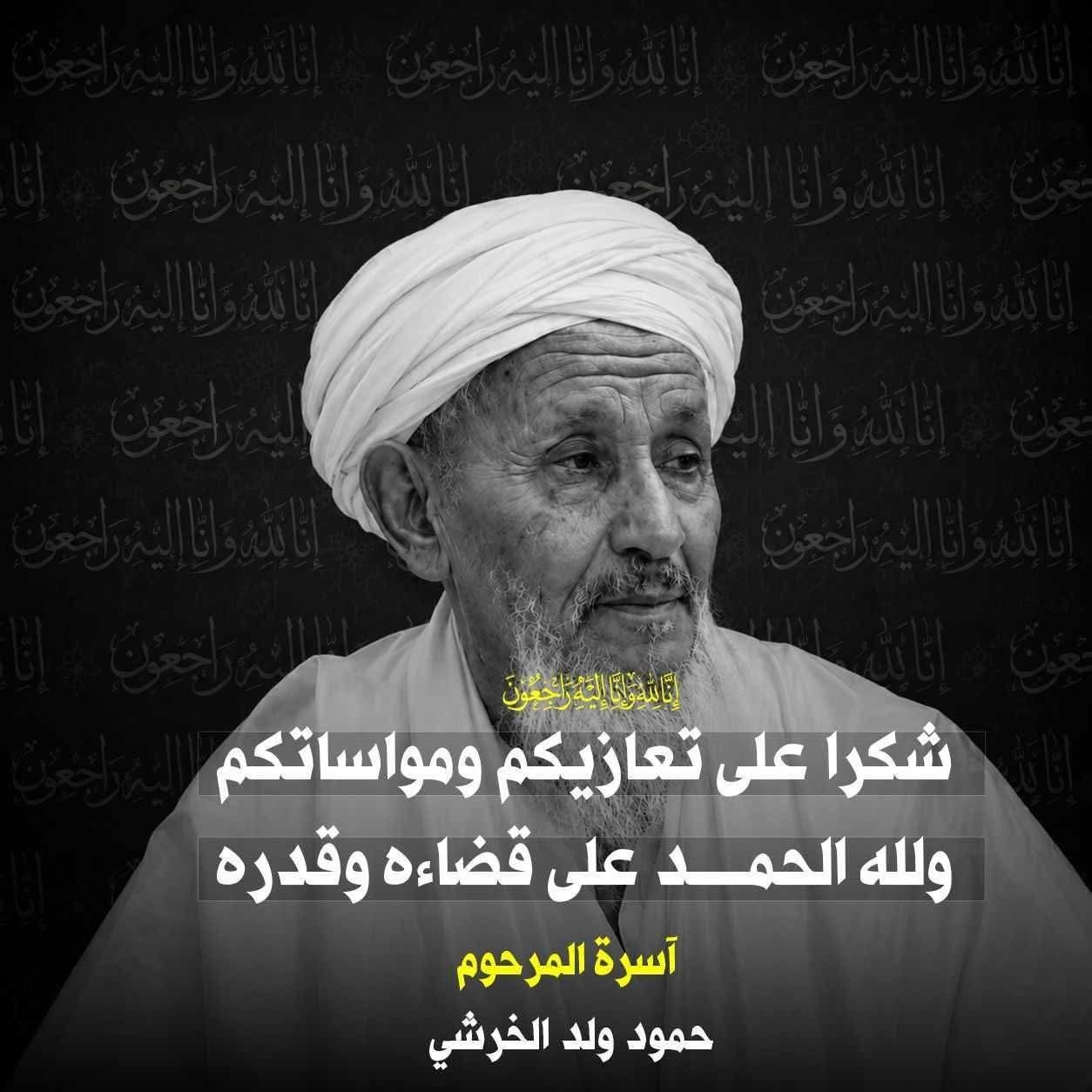 رحيل حمود ولد الخرشي.. أسرة الفقيد توجه رسالة شكر إلى رئيس الجمهورية وكافة المعزين والمواسين