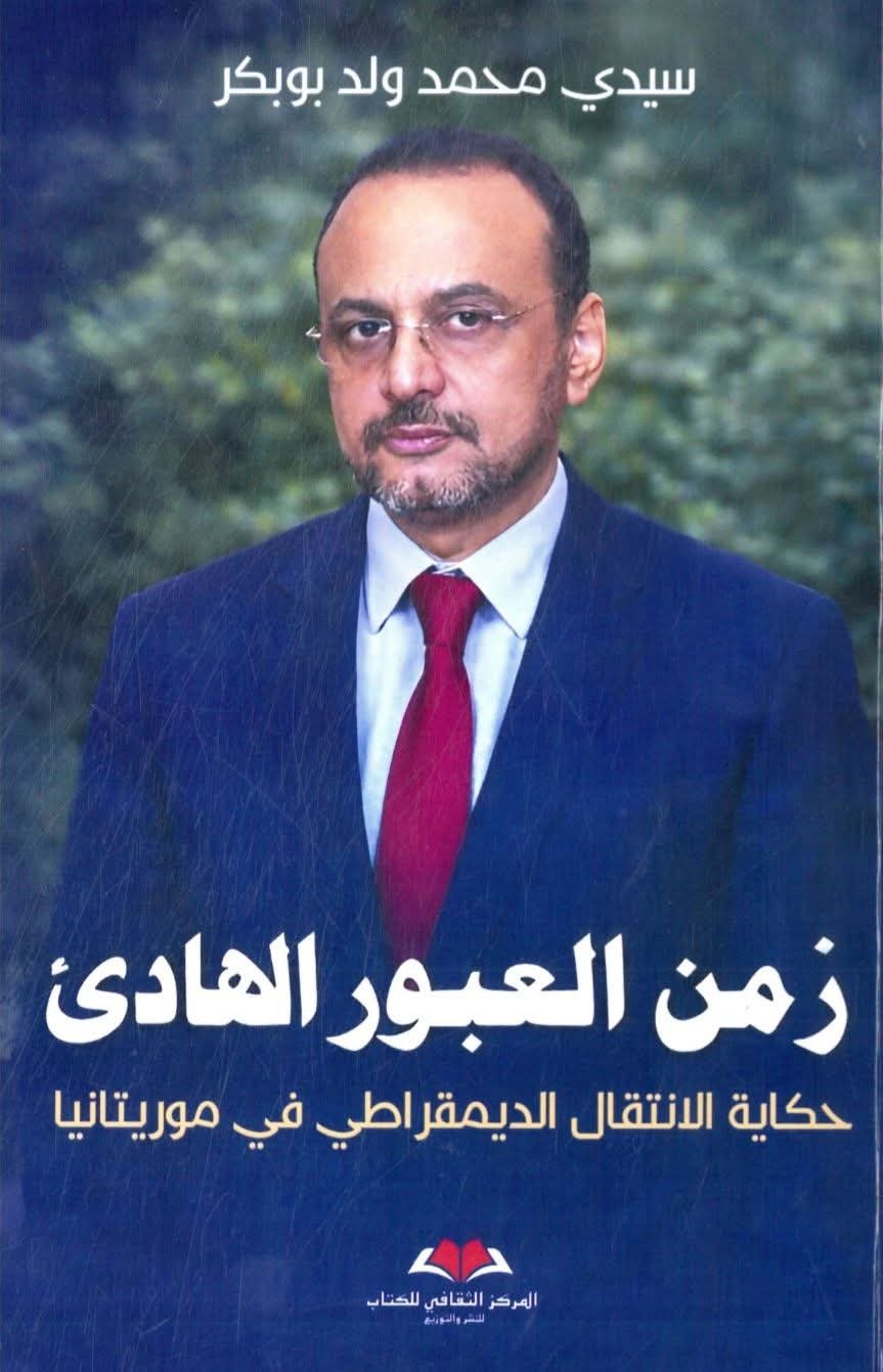 مع ربَّان سفينة العبور الهادئ الإصدار الجديد لمعالي الاستاذ سيدي محمد ولد بوبكر/الدكتور محمد سالم ولد الصوفي