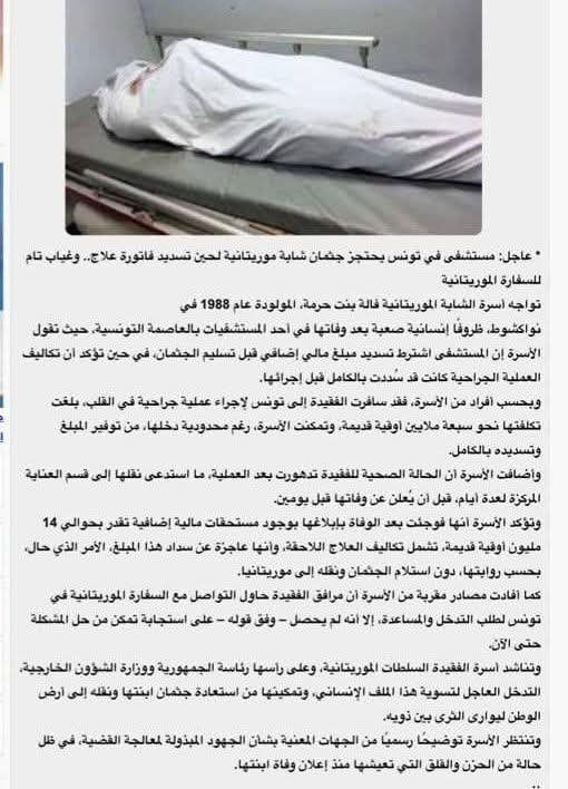نداء استغاثة إلى رئيس الجمهورية للتدخل من أجل إعادة جثمان موريتانية متوفاة في تونس