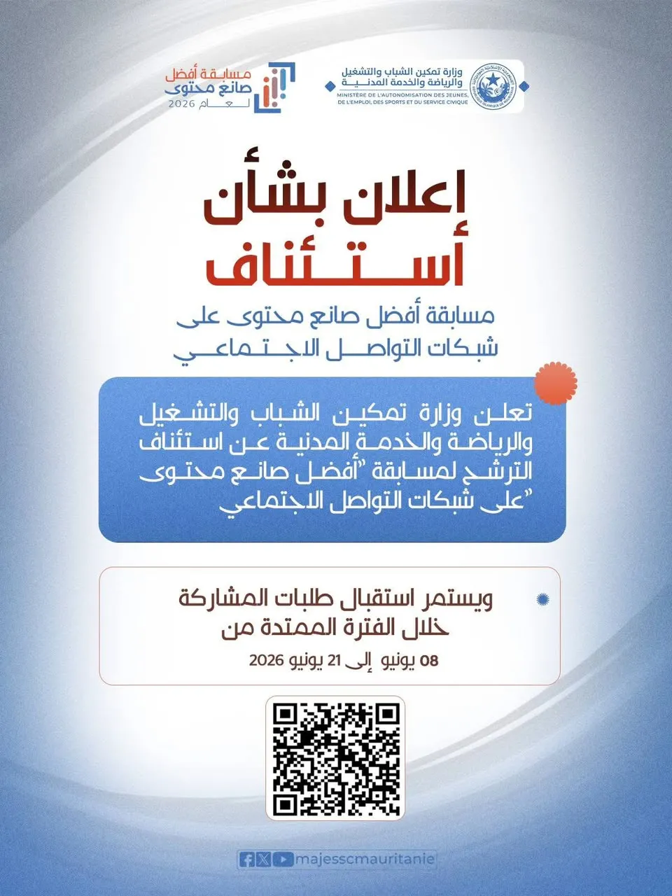 وزارة تمكين الشباب تستأنف مسابقة صناع المحتوى وتحدد شروط الترشح
