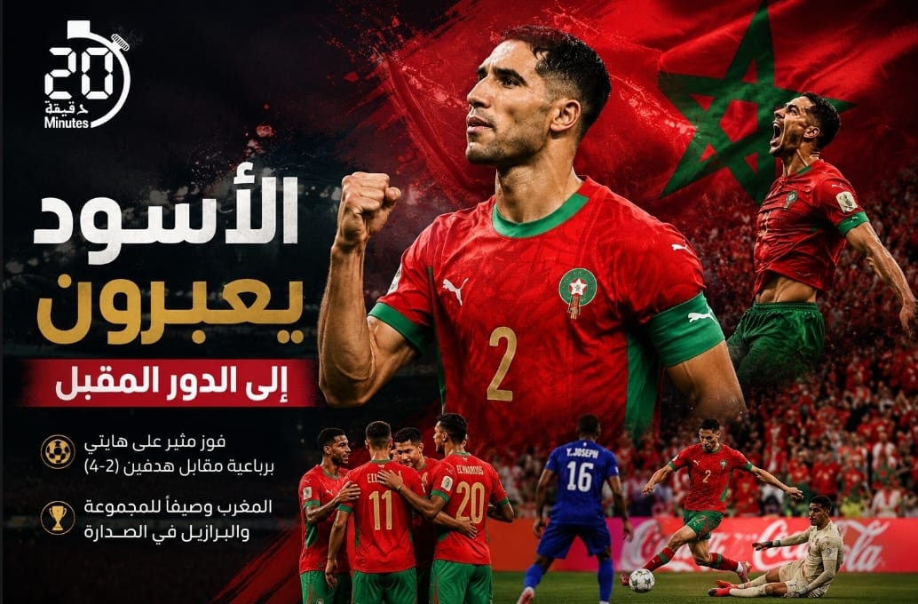بفوزه الكاسح على “هايتي” المنتخب المغربي يحجز مكانته بجدارة في الدور المقبل من كأس العالم