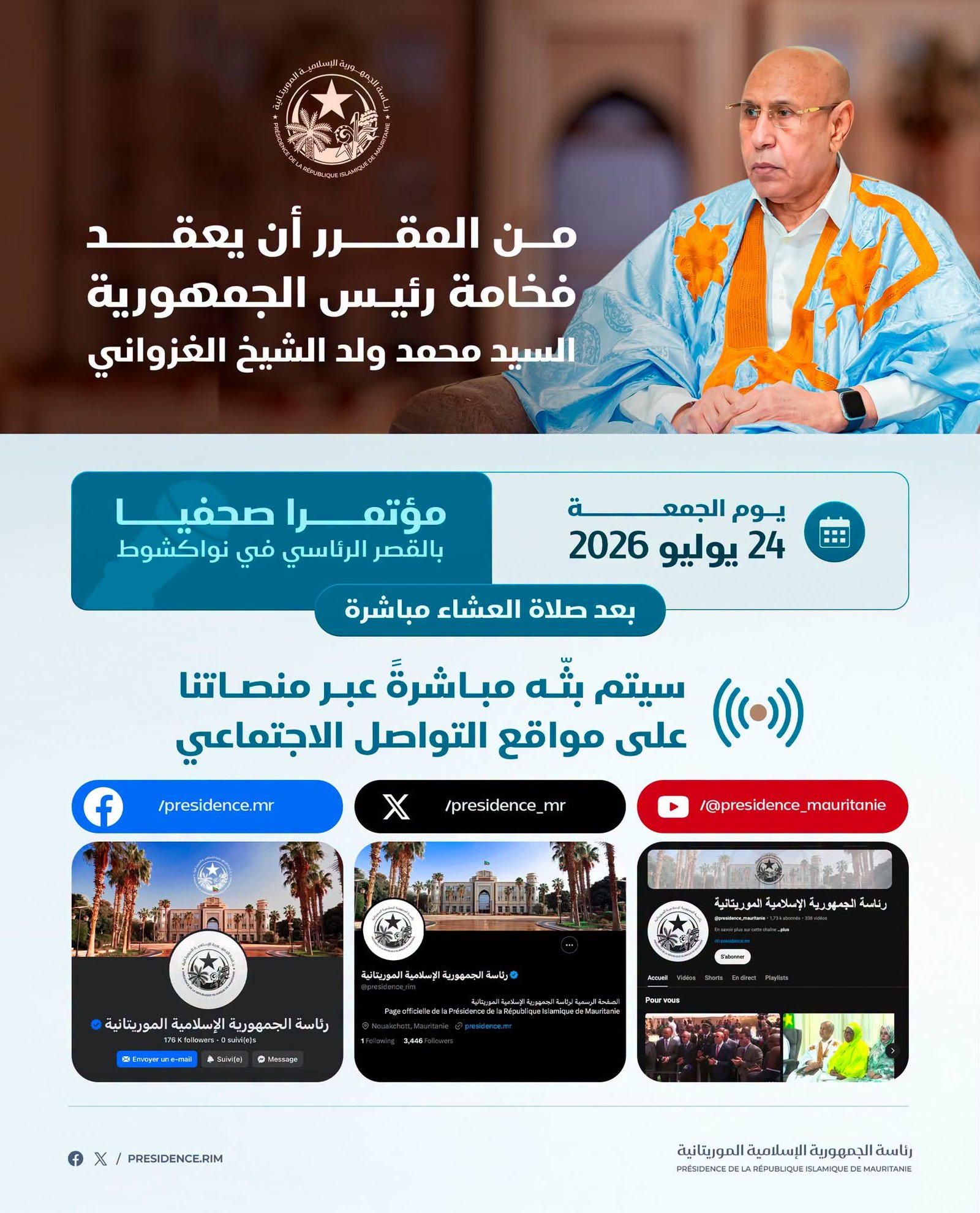الرئاسة تعلن موعد ومكان المؤتمر الصحفي للرئيس غزواني