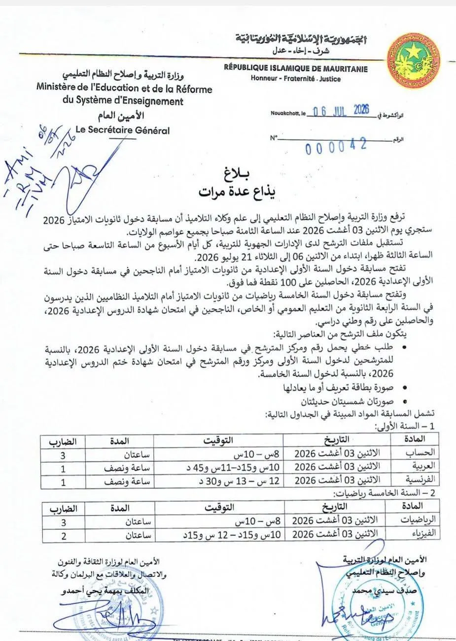 وزارة التربية تفتح باب الترشح لمسابقة دخول ثانويات الامتياز 2026