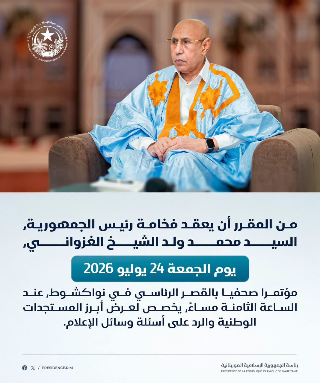 الرئاسة : مؤتمر صحفي لرئيس الجمهورية مساء الجمعة القادم