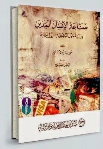 استعمار الزمن ..عندما تبيع أولادك وأحفادك لتعيش حاضرًا قصير الأمد على حساب مستقبلهم ! (ملخص كتاب)