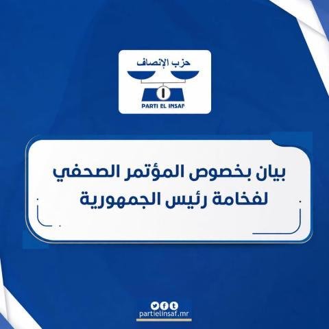 حزب “الإنصاف” الحاكم يشيد بمضامين المؤتمر الصحفي للرئيس (بيان)