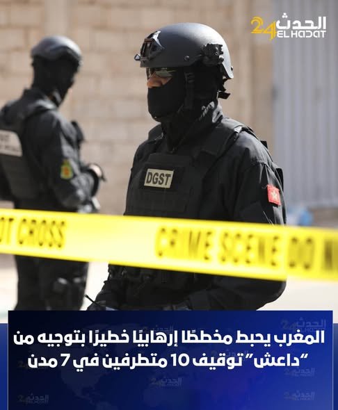 المغرب يحبط مخططًا إرهابيًا خطيرًا بتوجيه من “داعش”.. توقيف 10 متطرفين في 7 مدن