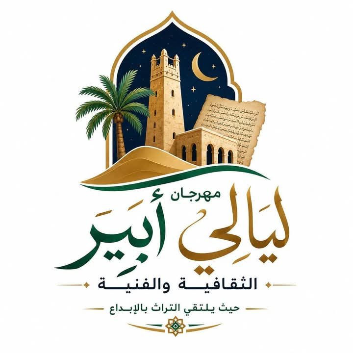 مهرجان ليالي آبير.. تظاهرة ثقافية لإحياء شنقيط الأولى وتعزيز السياحة التراثية