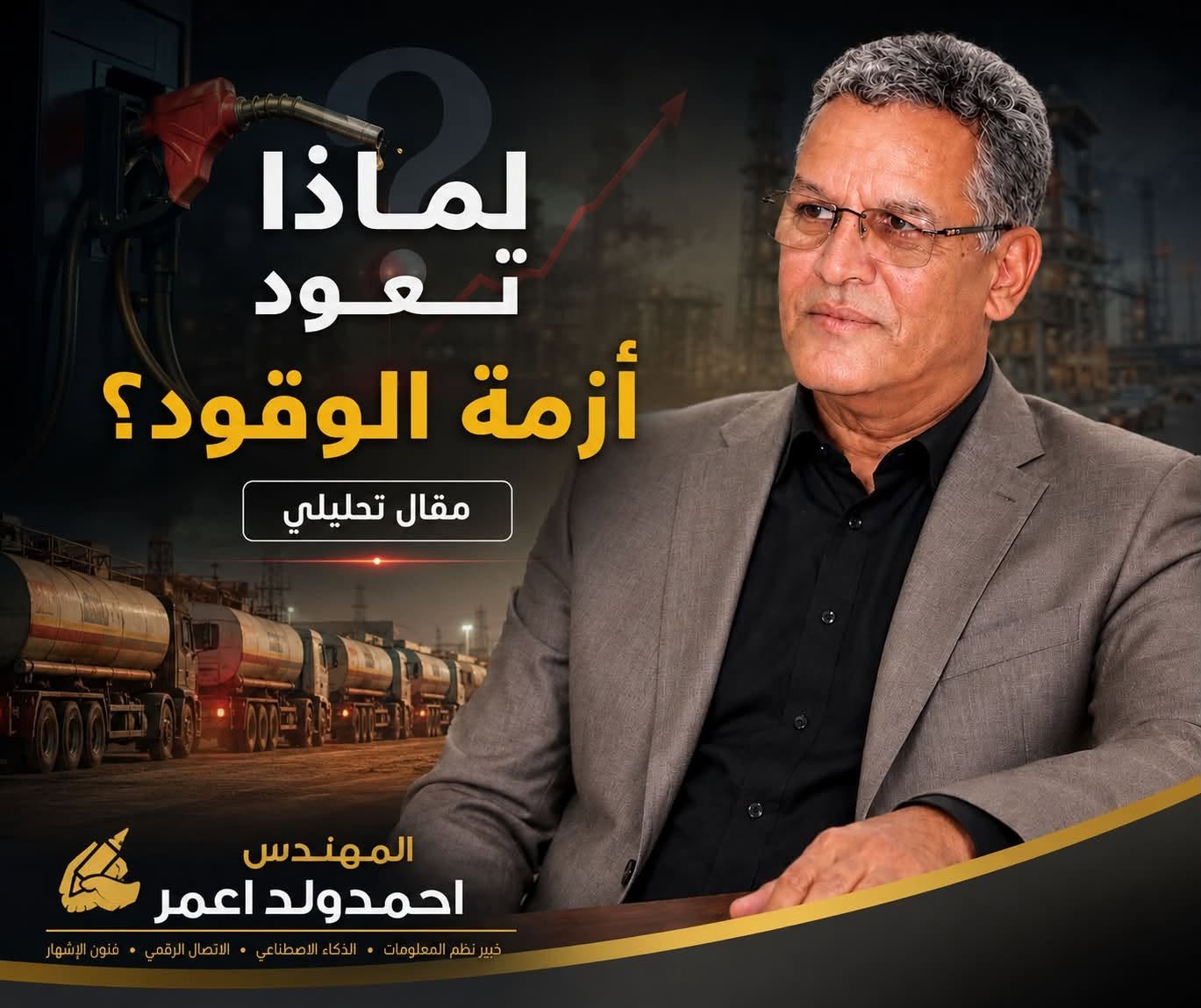 لماذا تعود ازمة الوقود ؟/تحيات المهندس احمد ولد اعمر