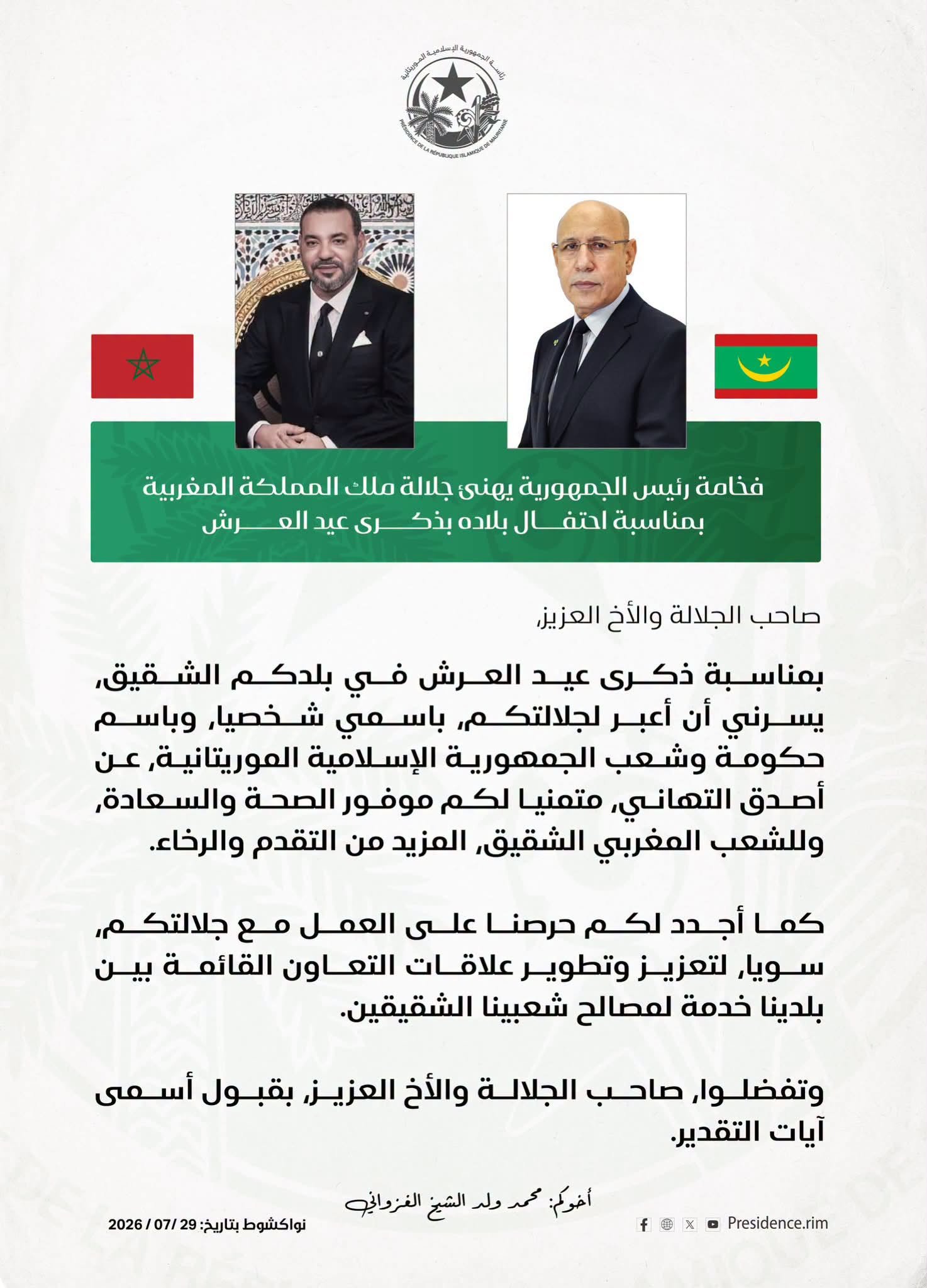 الرئيس غزواني يهنئ العاهل المغربي بعيد العرش ويؤكد حرص موريتانيا على تعزيز التعاون الثنائي