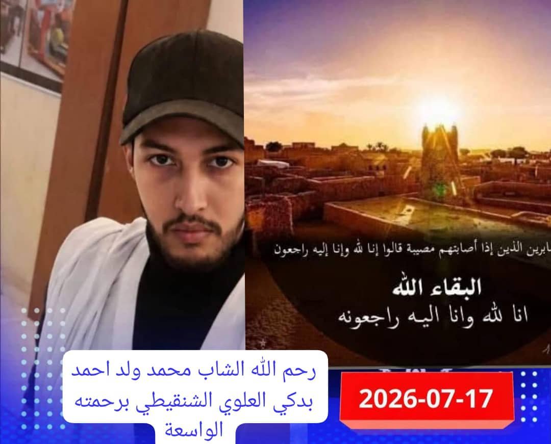 رحيل الشاب محمد ولد بدكي …رسالة ايمان حين يتحول الالم والمعاناة الي رسالة انسانية/احمد ولد الدوه