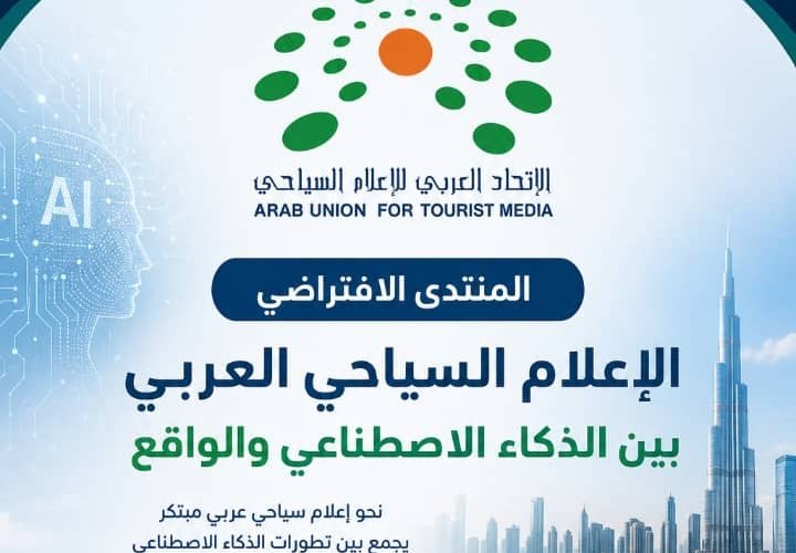 بمشاركة فرع موريتانيا ..الاتحاد العربي للإعلام السياحي يناقش مستقبل الإعلام السياحي والذكاء الاصطناعي