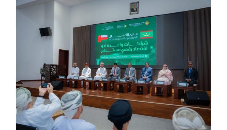 منتدى الأعمال الموريتاني – العماني للرقمنة ينطلق تحت شعار “معًا لاقتصاد رقمي وديناميكي”