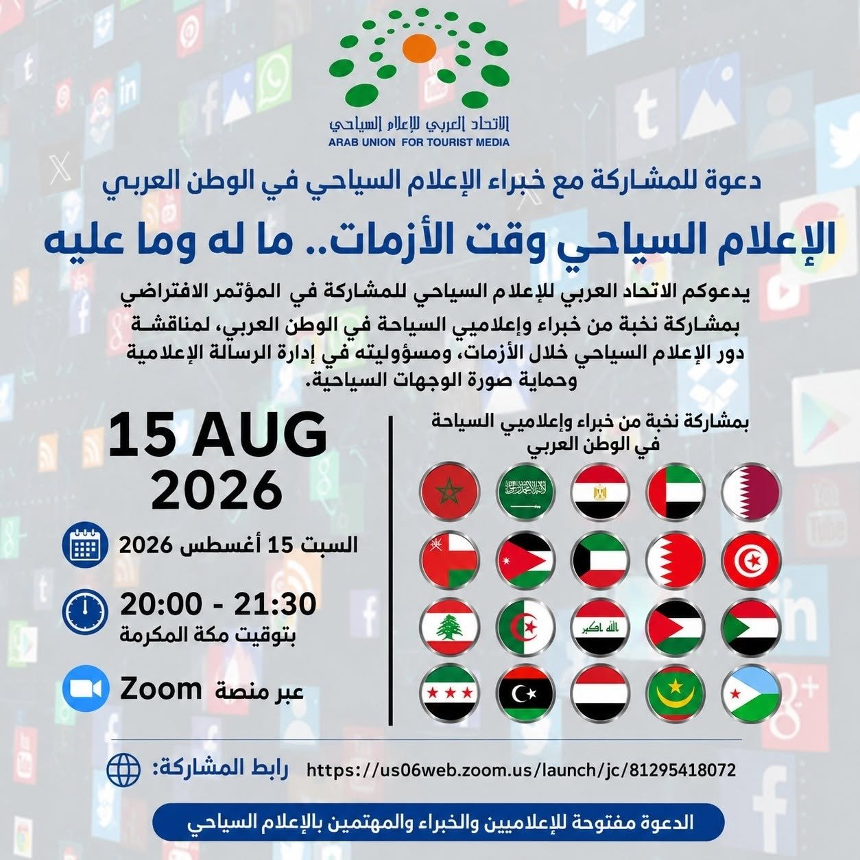 الاتحاد العربي للاعلام السياحي يطلق مؤتمره الافتراضي : “الإعلام السياحي وقت الأزمات .. ما له وما عليه”