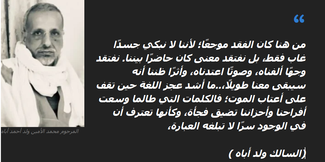 الأستاذ السالك ولد أباه ناعيا فقيد المجتمع المرحوم محمد الأمين ولد أحمد : ليس الموت آخر الحكاية