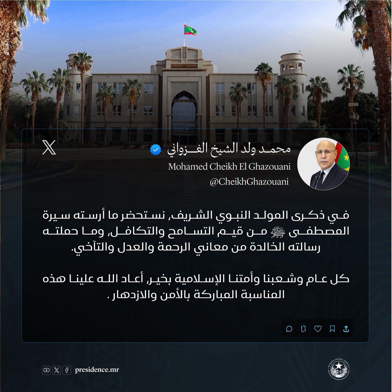 الغزواني على موقع X: المولد النبوي استحضار لقيم الرحمة والتسامح والتآخي