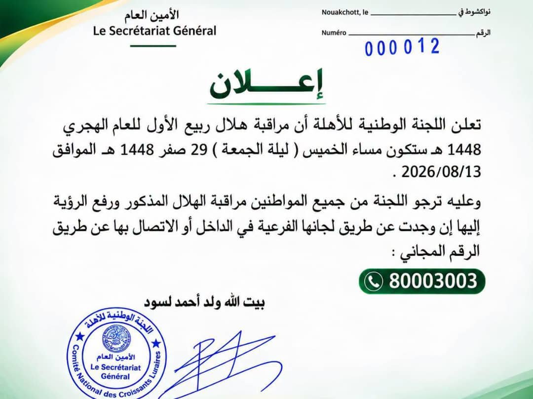 لجنة الأهلة تدعو لتحري هلال شهر ربيع الأول مساء الخميس