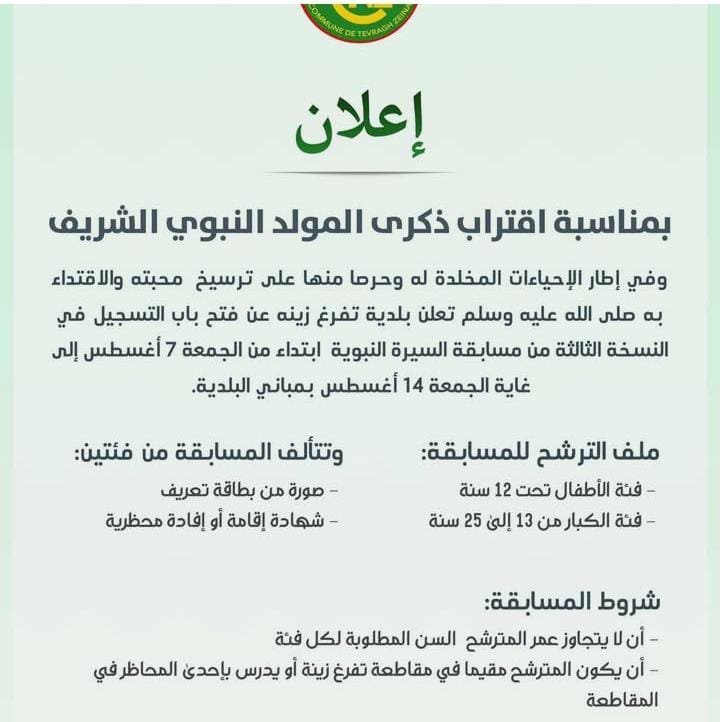 بلدية تفرغ زينه تنظم النسخة الثالثة من مسابقة السيرة النبوية