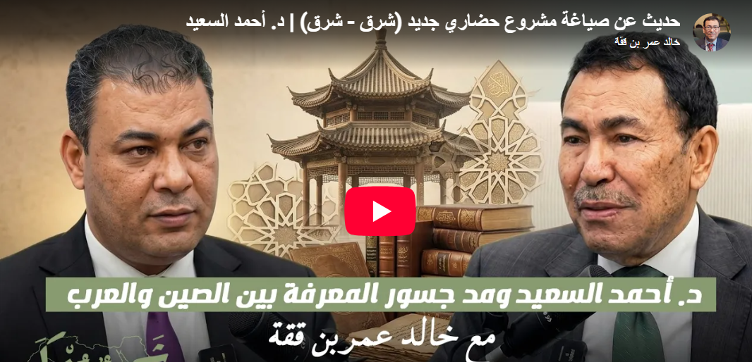 الإعلامي بن ققه في حلقة جديدة من برنامجه (شيئ يذكر” وحديث عن صياغة مشروع حضاري جديد (شرق – شرق) مع د. أحمد السعيد