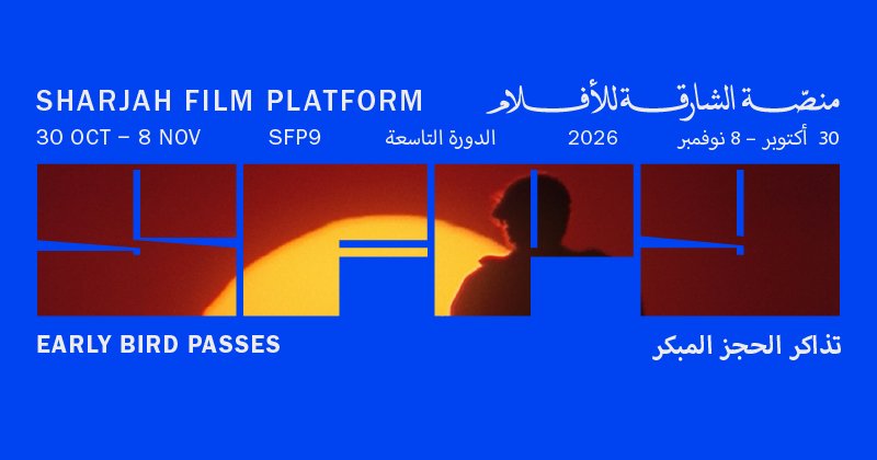 “الشارقة للفنون” تطرح تذاكر الحجز المبكر للدورة التاسعة من «منصة الشارقة للأفلام»