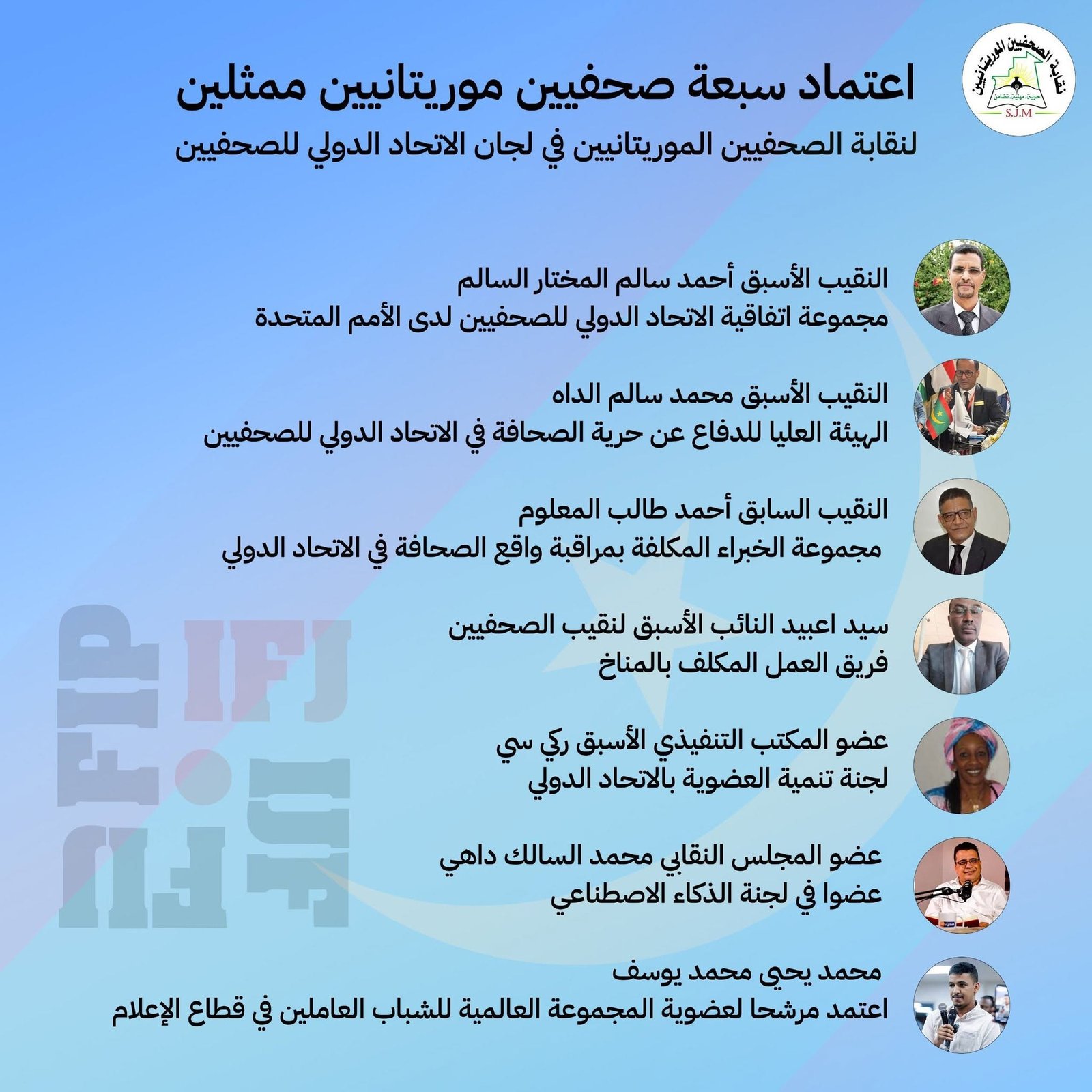 “نقابة الصحفيين” تعزز حضور موريتانيا الإعلامي دولياً.. 7 صحفيين في لجان الاتحاد الدولي للصحفيين