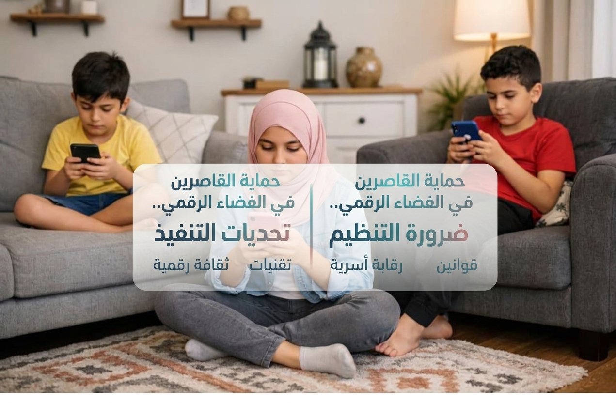 حماية القاصرين في الفضاء الرقمي.. بين ضرورة التنظيم وتحديات التنفيذ/تحليل