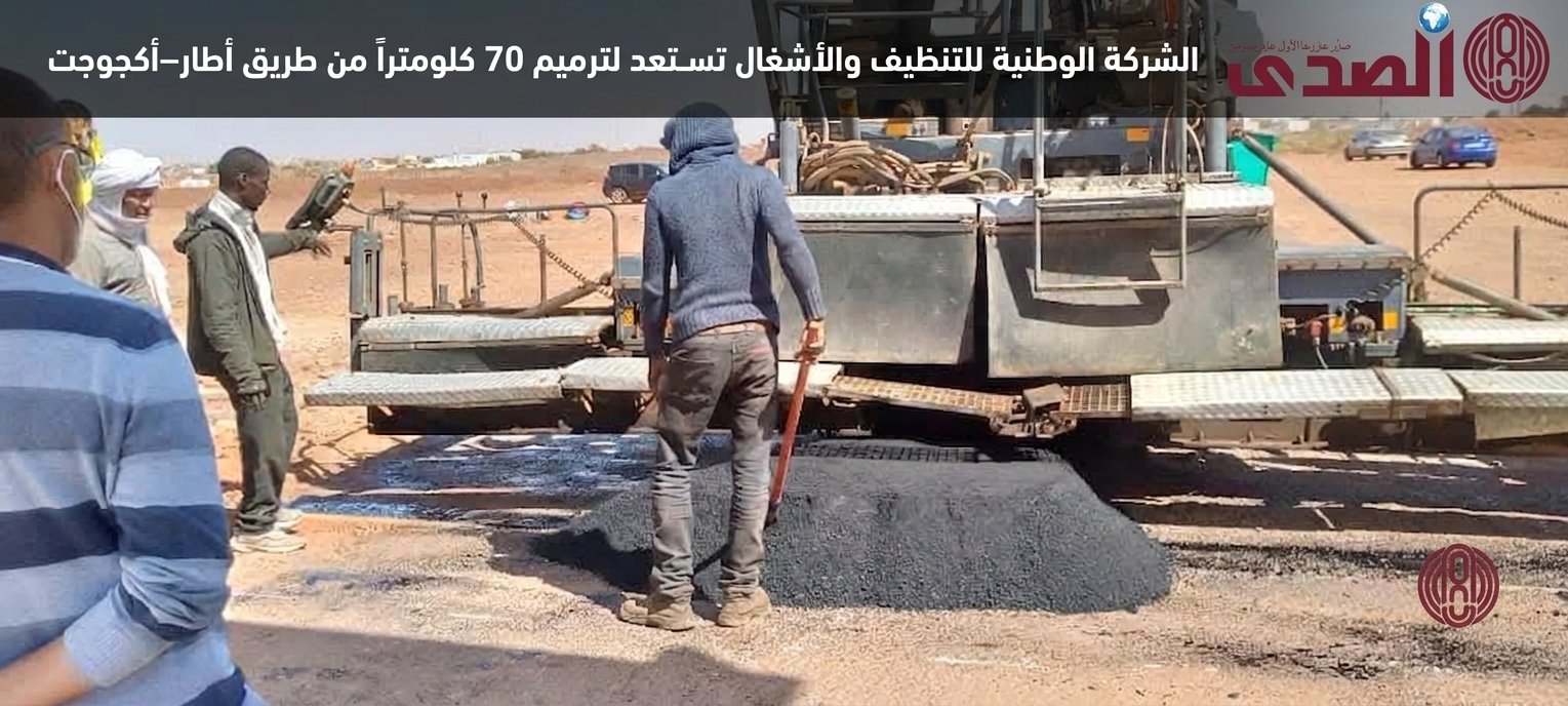 الشركة الوطنية للتنظيف والأشغال ATTM تستعد لترميم 70 كيلومتراً من طريق أطار–أكجوجت