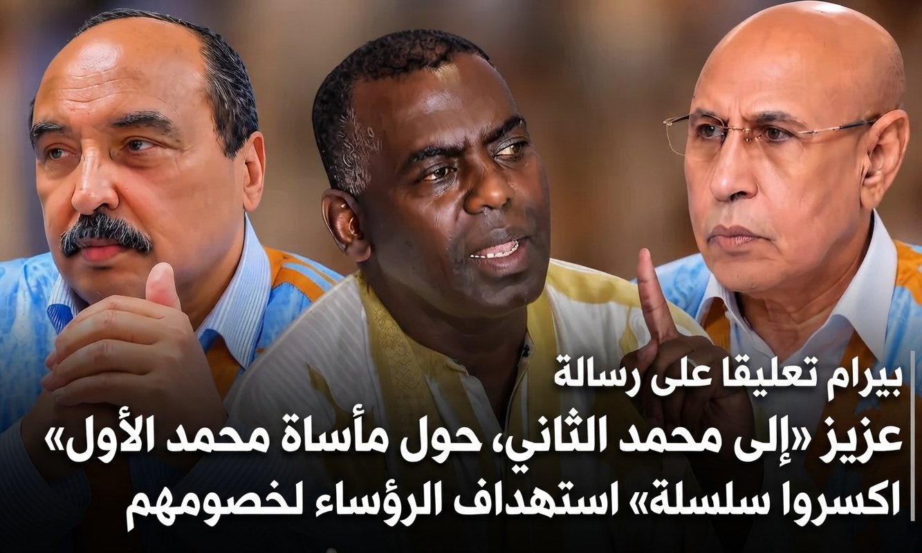 بيرام تعليقا على رسالة : عزيز «إلى محمد الثاني، حول مأساة محمد الأول«اكسروا سلسلة» استهداف الرؤساء لخصومهم