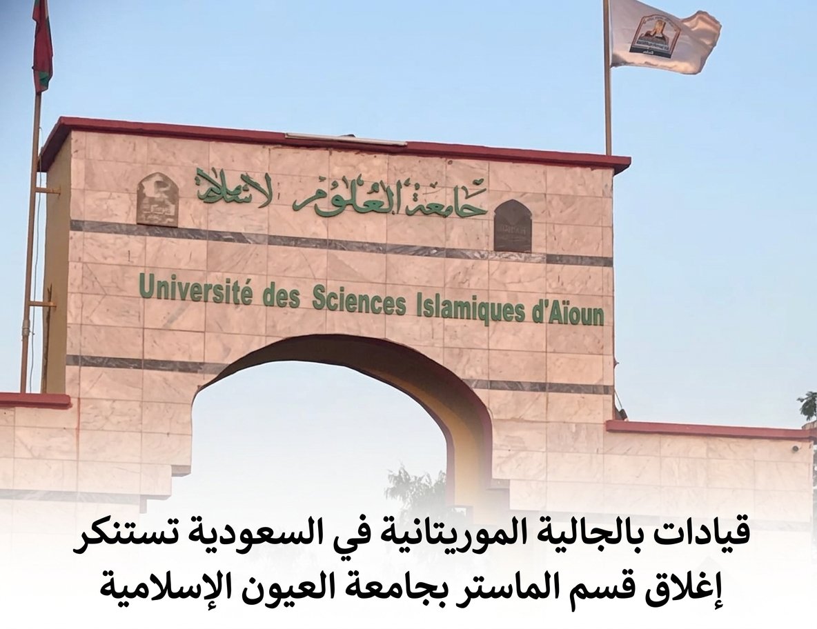قيادات بالجالية الموريتانية في السعودية تستنكر إغلاق قسم الماستر بجامعة العيون الإسلامية