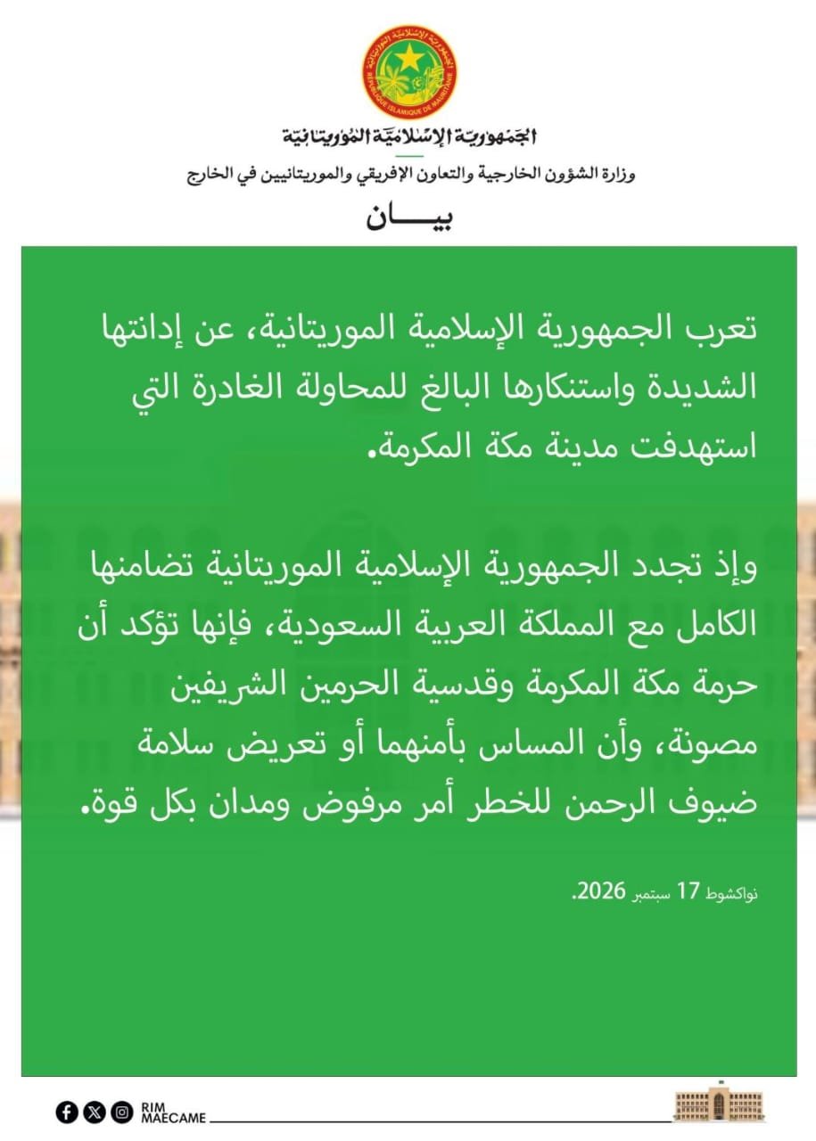 موريتانيا تدين بشدة المحاولة التي استهدفت مكة المكرمة وتؤكد تضامنها مع السعودية
