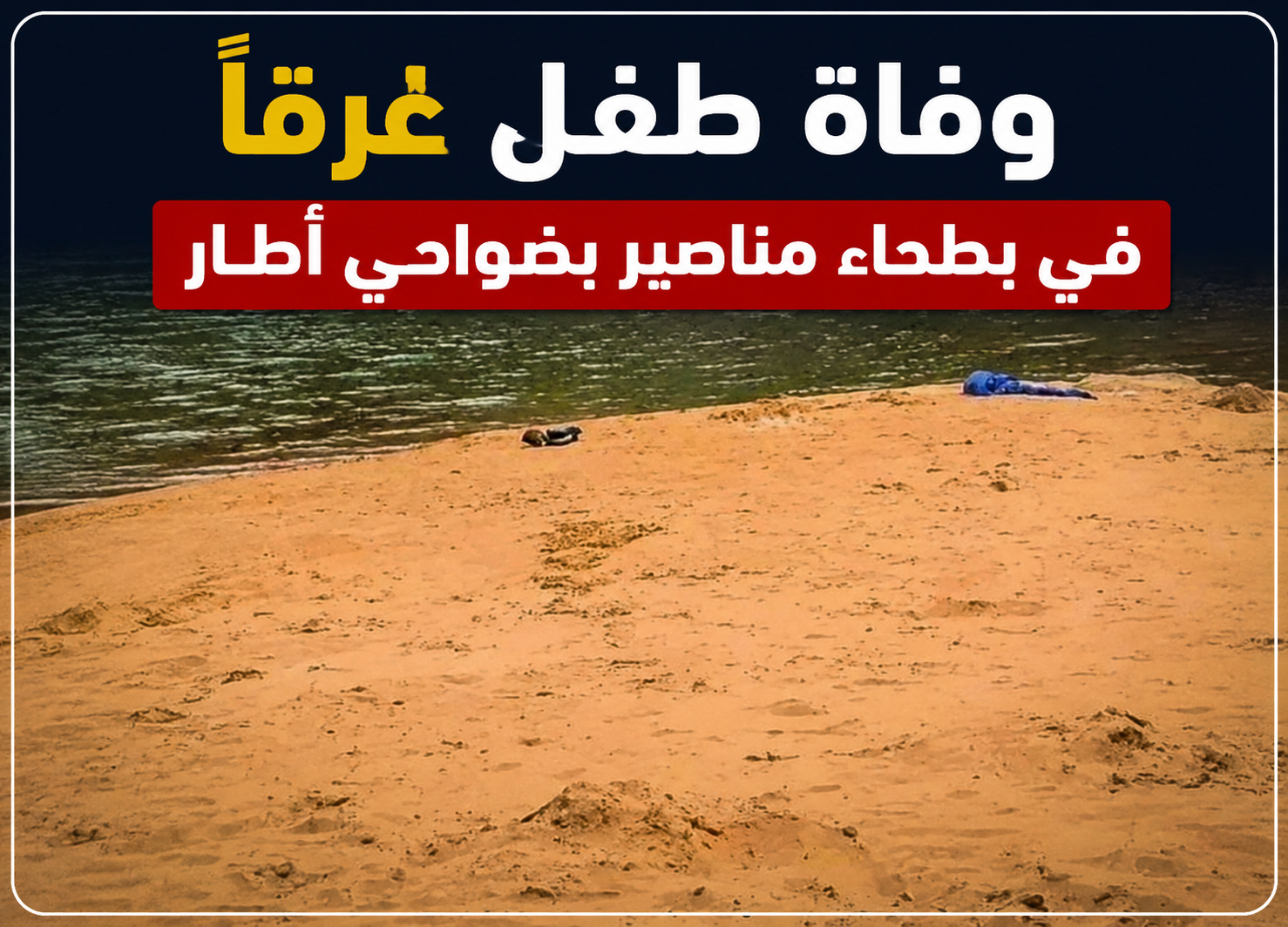 وفاة طفل غرقاً في بطحاء مناصير بضواحي أطار