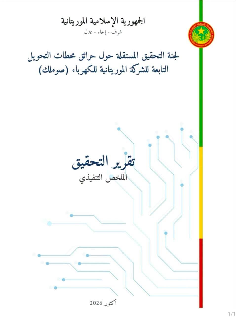 ملخص تقرير لجنة التحقيق المستقلة حول حرائق محطتي التحويل التابعتين لشركة “صوملك”