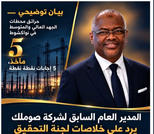في بيان جديد.. المدير العام السابق لـ “صوملك” سيدي ولد سالم يواصل الرد على لجنة التحقيق (وثائق)