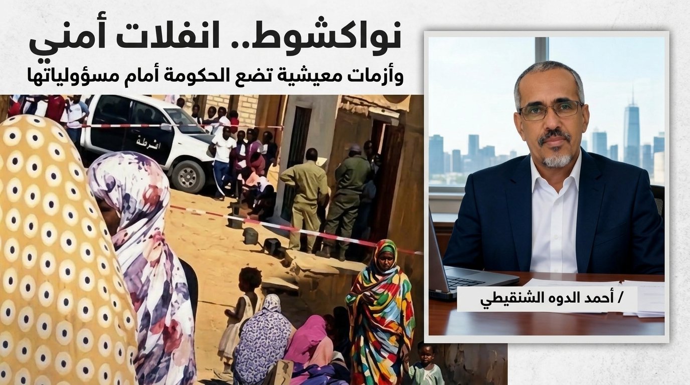 نواكشوط.. انفلات أمني وأزمات معيشية تضع الحكومة أمام مسؤولياتها / أحمد الدوه الشنقيطي