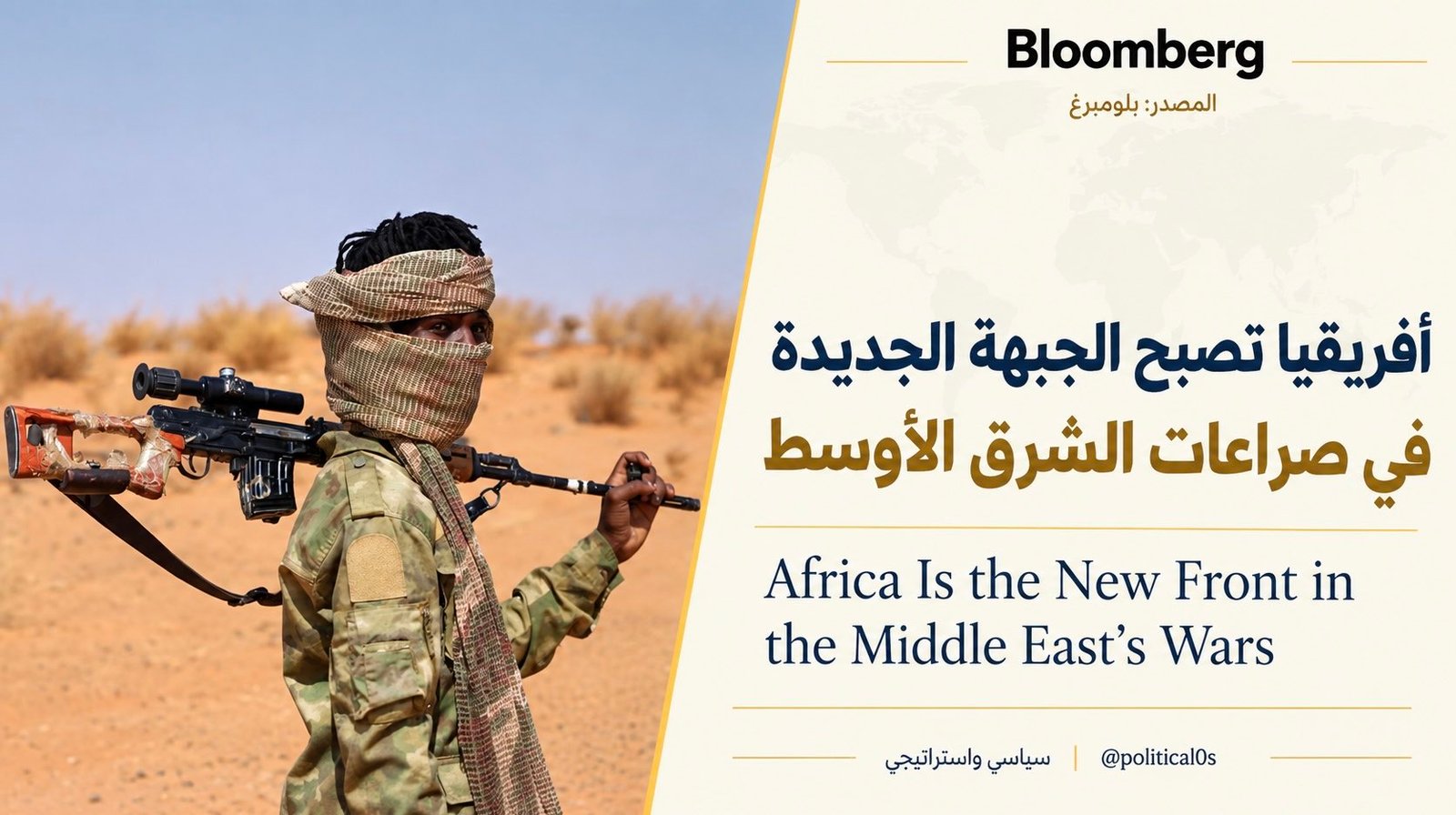 بولمبيرغ: إفريقيا تصبح الجبهة الجديدة في حروب الشرق الأوسط