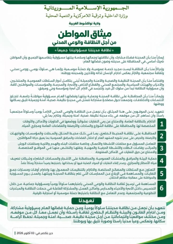 نواكشوط الغربية تطلق «ميثاق المواطن».. حملة للنظافة تتحول إلى التزام مجتمعي