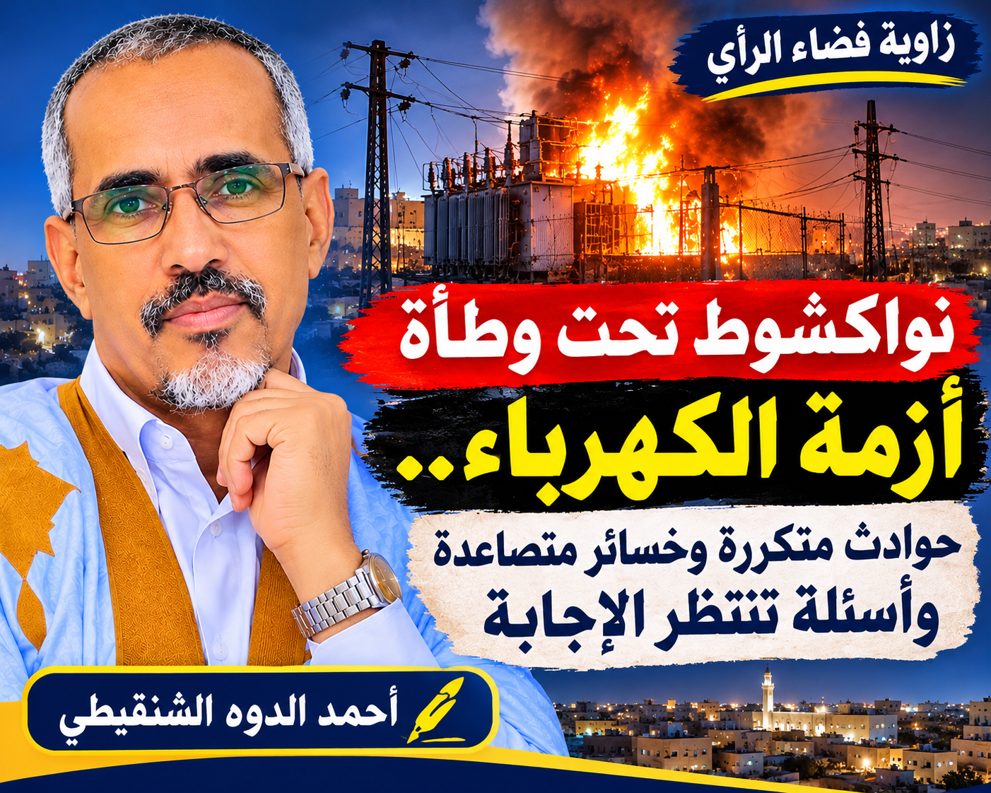 نواكشوط تحت وطأة أزمة الكهرباء.. حوادث متكررة وخسائر متصاعدة وأسئلة تنتظر الإجابة/احمد الدوه
