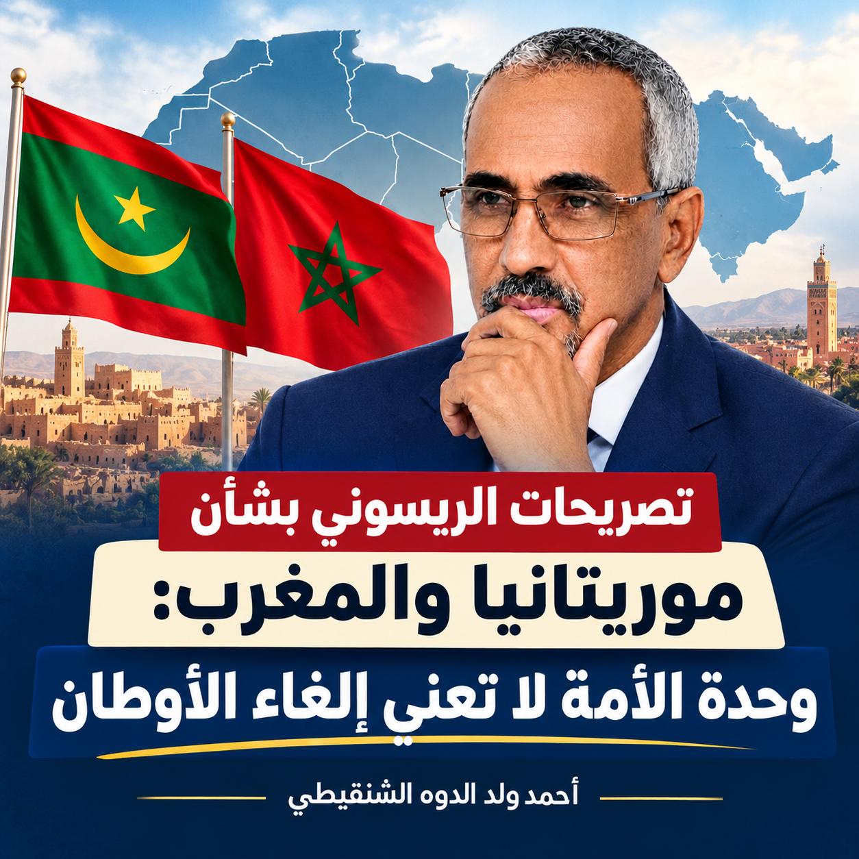 تصريحات الريسوني بشأن موريتانيا والمغرب: وحدة الأمة لا تعني إلغاء الأوطان/أحمد ولد الدوه