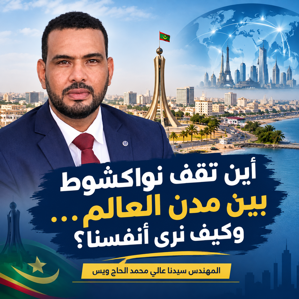 أين تقف نواكشوط بين مدن العالم… وكيف نرى أنفسنا؟ / المهندس سيدنا عالي محمد الحاج ويس
