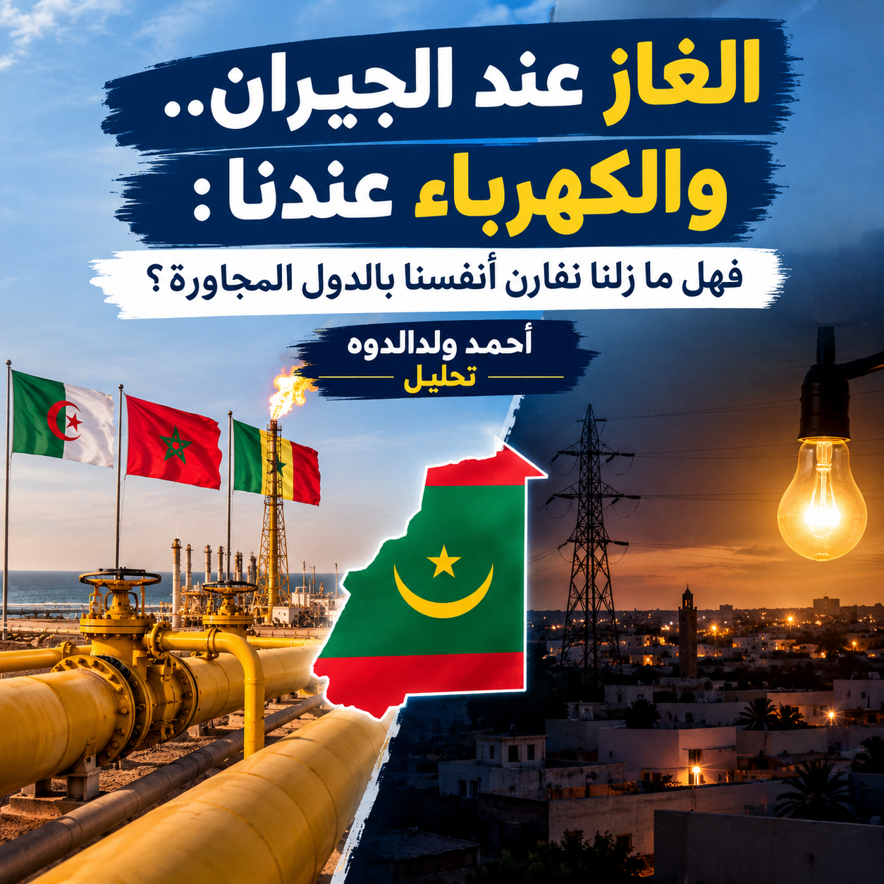 الغاز عند الجيران.. والكهرباء عندنا: فهل ما زلنا نقارن أنفسنا بالدول المجاورة ؟ / احمد ولدالدوه