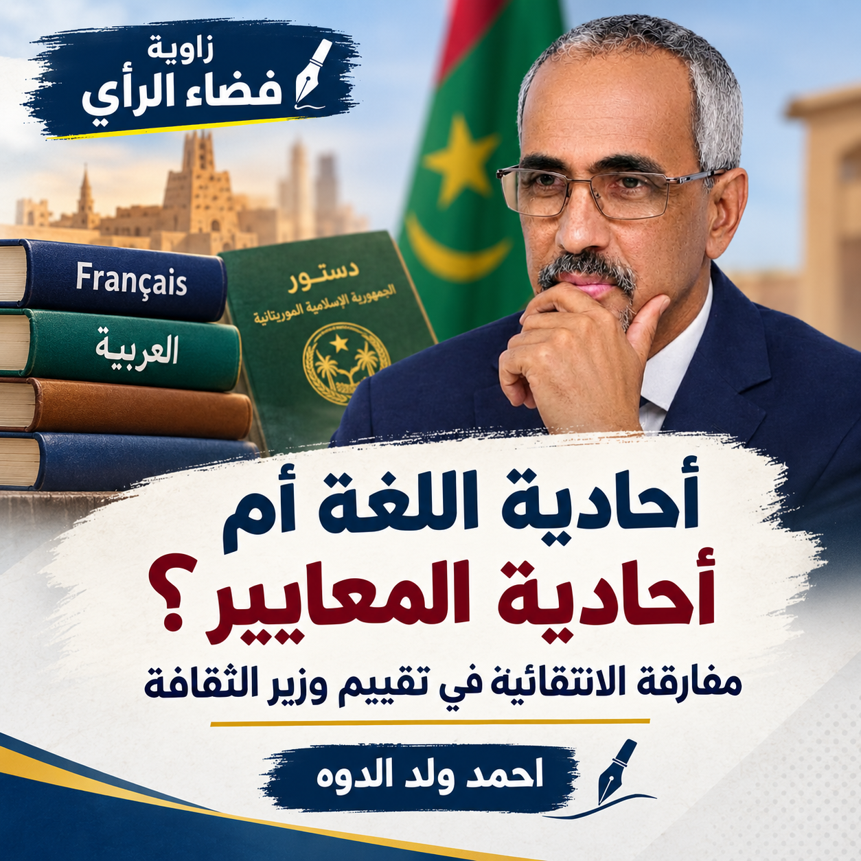 أحادية اللغة أم أحادية المعايير؟ مفارقة الانتقائية في تقييم وزير الثقافة /احمد ولد الدوه