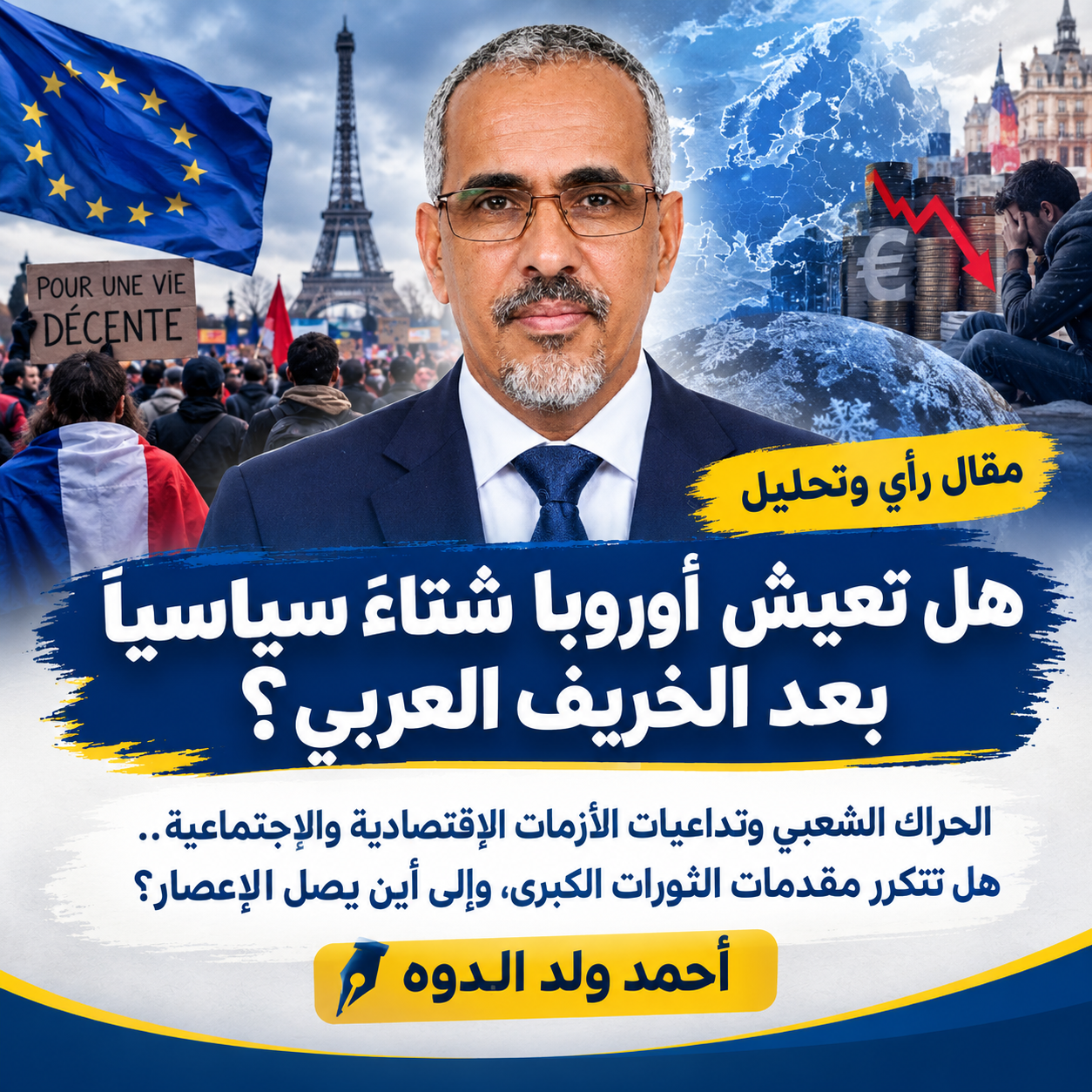 هل تعيش أوروبا شتاءً سياسياً بعد الخريف العربي؟/احمد ولد الدوه