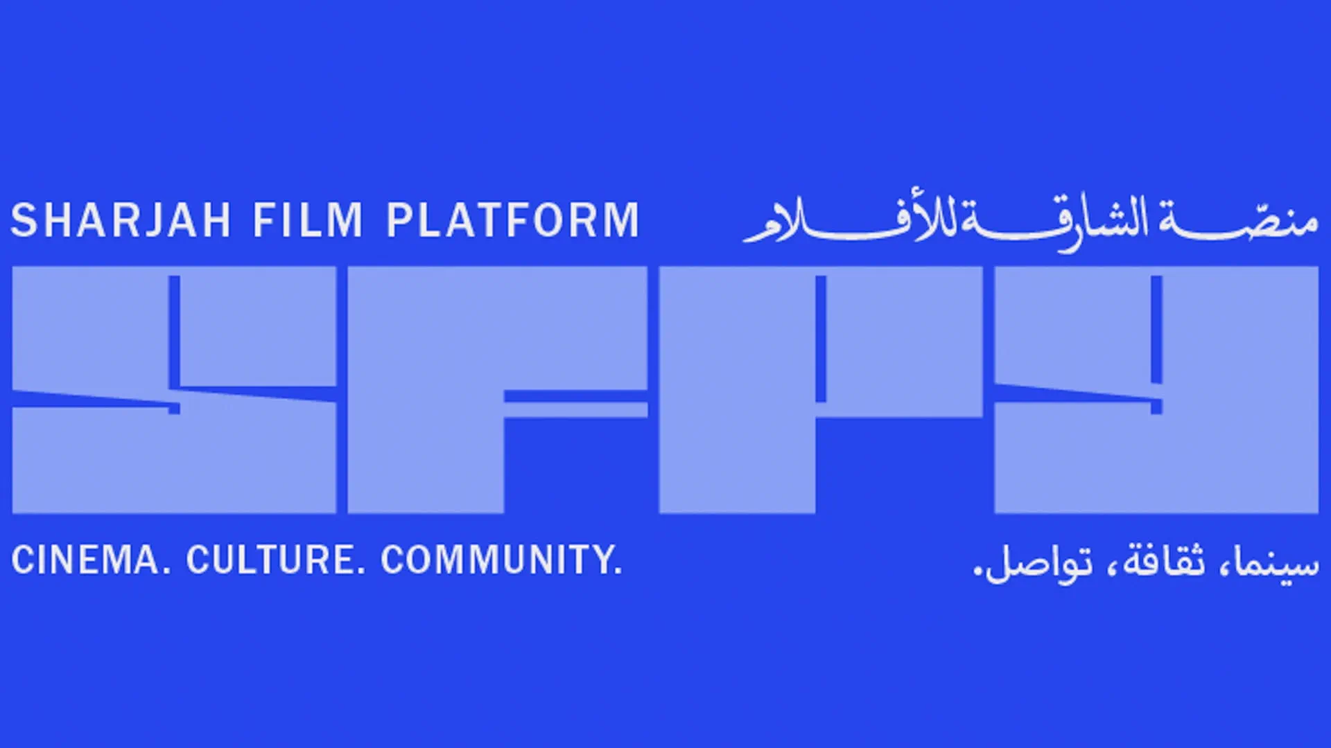 الشارقة للفنون تعلن عن برنامج الدورة التاسعة من «منصة الشارقة للأفلام»