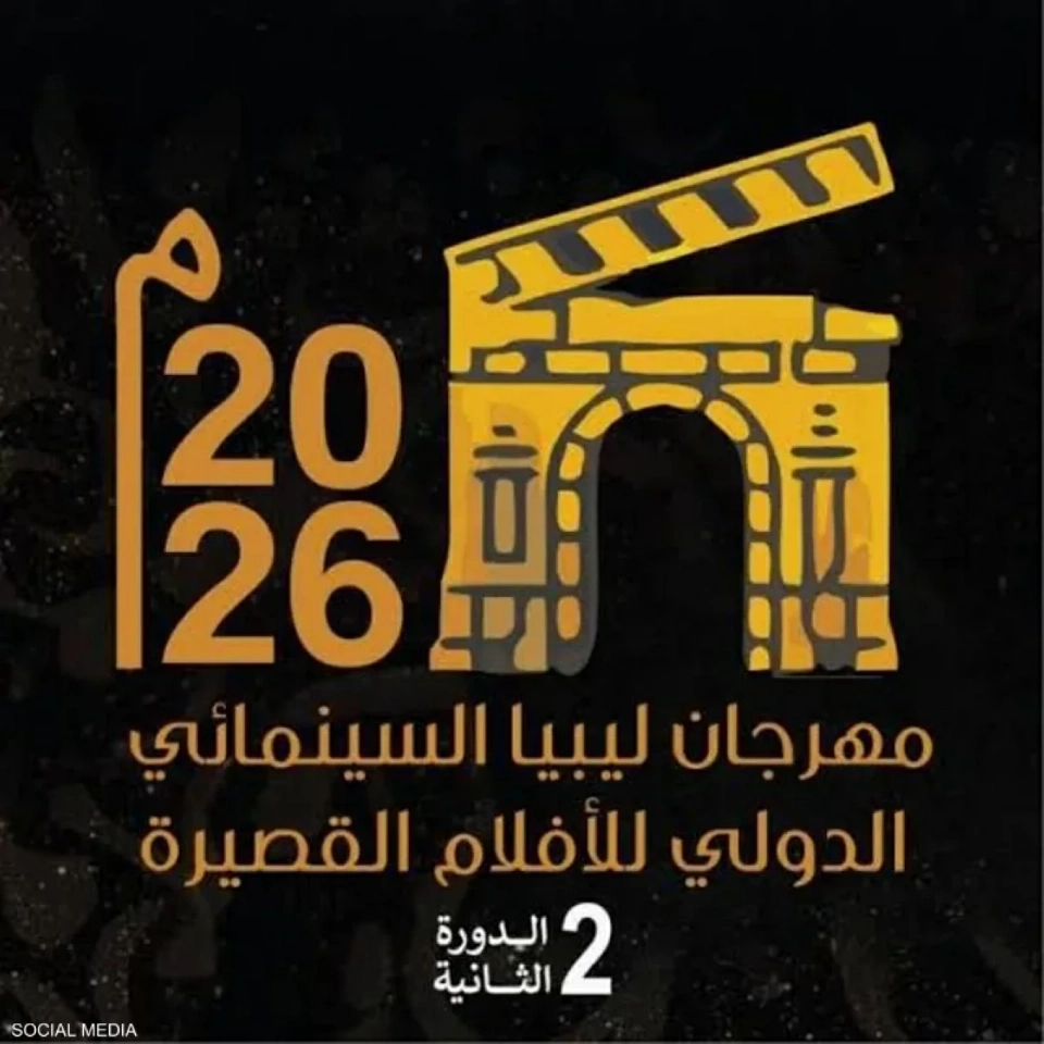 ليبيا : إطلاق الدورة الثانية لمهرجان الأفلام القصيرة بمشاركة 40 فيلماً،